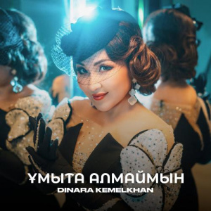 Песня Dinara Kemelkhan – Ұмыта алмаймын