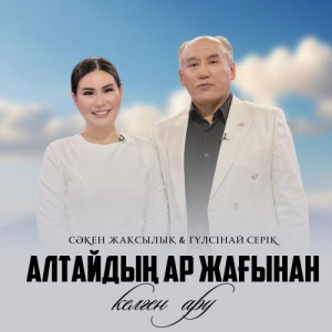 Песня Сәкен Жақсылықұлы, Гүлсінай Серік – Алтайдың ар жағынан келген ару