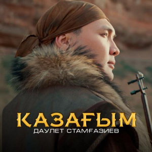 Песня Даулет Стамғазиев – Қазағым