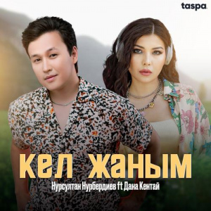 Песня Нурсултан Нурбердиев, Дана Кентай – Кел жаным