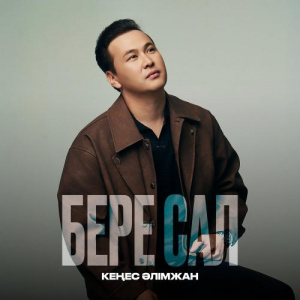 Песня Кеңес Әлімжан – Бере сал
