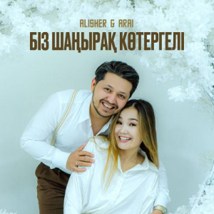Песня Alisher, Arai – Біз шаңырақ көтергелі