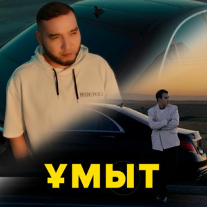 Песня Нұрбол Нұрлан & Сүндет Мүслім – Ұмыт