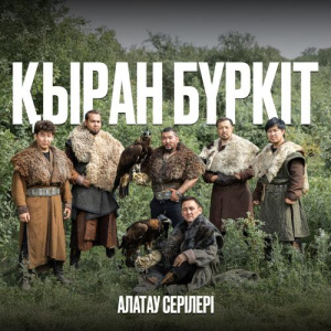 Песня Алатау серілері – Қыран бүркіт