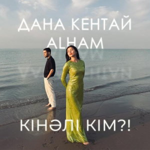 Песня Дана Кентай, Alham – Кінәлі кім!