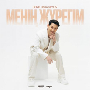 Песня Серік Ибрагимов – Менің Жүрегім (Бір дана)