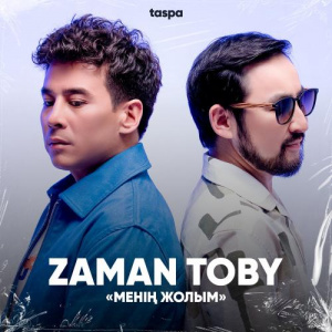 Песня Samal toby, Zaman toby – Бала шақтарым