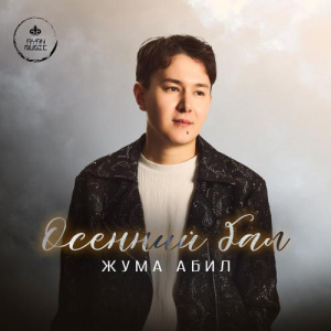 Песня Жума Абил – Осенний бал