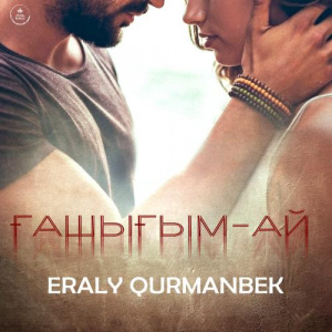 Песня ERALY QURMANBEK – Ғашығым-ай