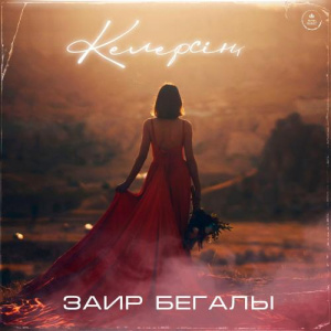 Песня Заир Бегалы – Келерсің