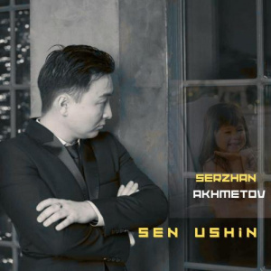 Песня Serzhan Akhmetov – Sen Ushin