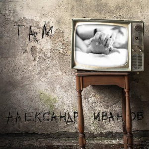 Песня Еркеш Шакеев, Александр Иванов – Планета