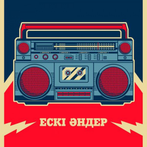Песня Ескі әндер – Ауылым әнім