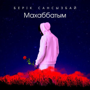 Песня Берік Сансызбай – Махаббатым