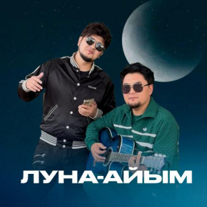 Песня Сагдат Булебаев, Кукабай – ЛУНА-АЙЫМ