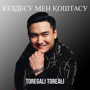 Песня Төреғали Төреәлі – Кездесу мен қоштасу