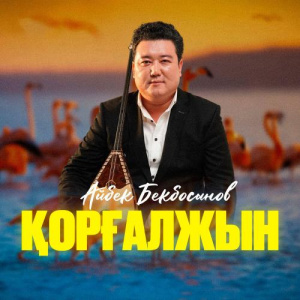 Песня Айбек Бекбосын – Қорғалжын