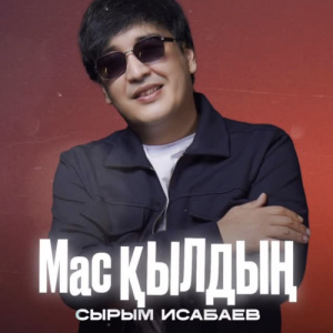 Песня Сырым Исабаев – Мас қылдың
