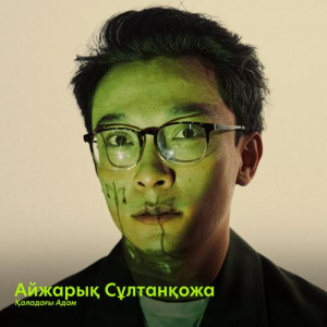 Песня Айжарық Сұлтанқожа – Түннің дауысын бұрасаң