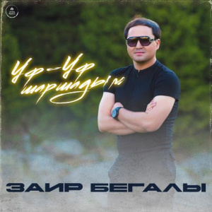 Песня Заир Бегалы – Уф-уф шаршадым