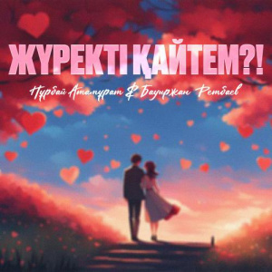 Песня Bauyrzhan Retbayev – Жүректі қайтем
