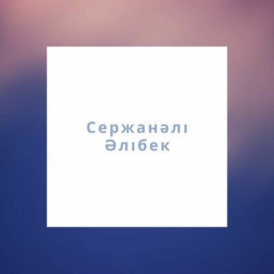 Песня Сержанәлі Әлібек – Әке