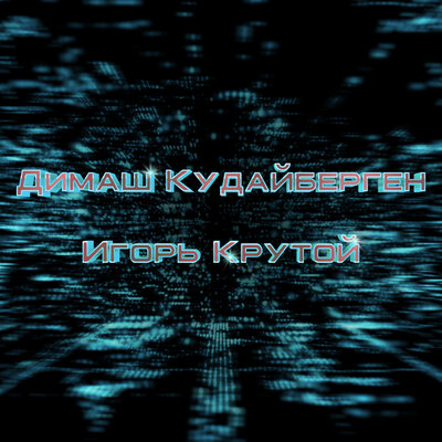 Песня Димаш Кудайберген & Игорь Крутой – Your Love