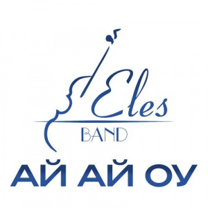 Песня ELES BAND – Ай ай оу (cover)