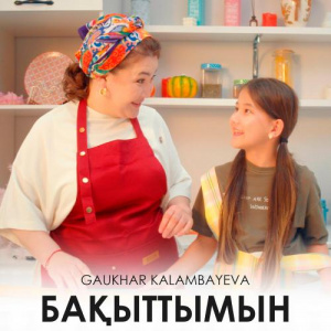 Песня Gaukhar Kalambayeva – Бақыттымын
