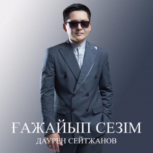 Песня Дәурен Сейтжанов – Ғажайып сезім