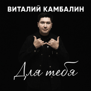 Песня Виталий Камбалин – Есіңде ме