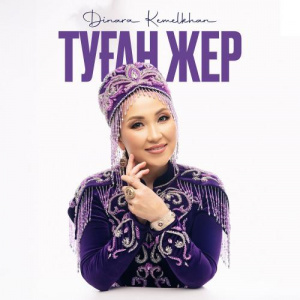 Песня Dinara Kemelkhan – Туған жер