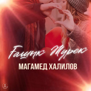 Песня Магамед Халилов – Ғашық жүрек