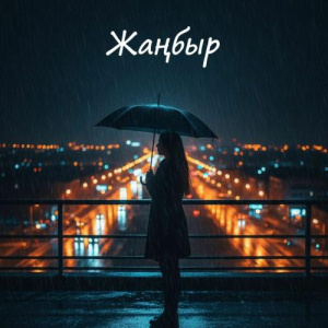 Песня Карекенова Дилара – Жаңбыр