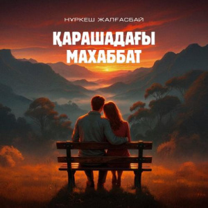 Песня Нұркеш Жалғасбай – Қарашадағы махаббат