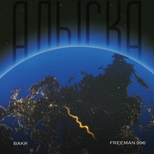 Песня Bakr, FREEMAN 996 – Алыска