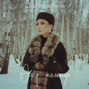 Песня Zhadira Kutpanova – Өмір жолында