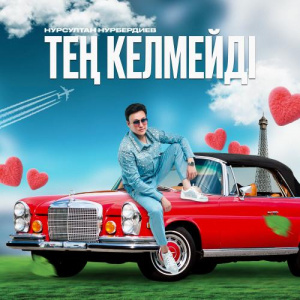 Песня Нурсултан Нурбердиев – Тең келмейді