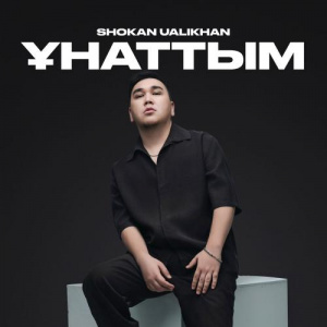 Песня Shokan Ualikhan – Ұнаттым