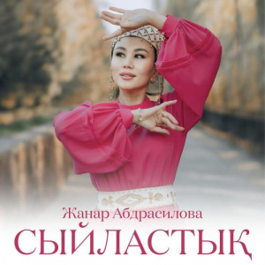 Песня Жанар Абдрасилова – Сыйластық