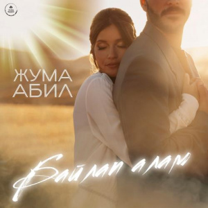 Песня Жума Абил – Байлап алам
