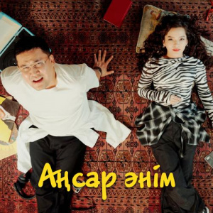 Песня Nurzhan Kermenbayev, Altynai Tulembetova – Аңсар әнім