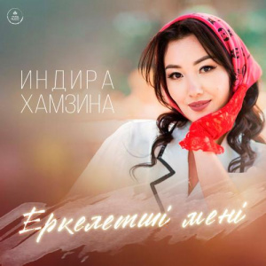Песня Индира Хамзина – Еркелетші мені