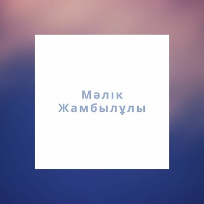Песня Мәлік Жамбылұлы – Аягөз қайда барасың