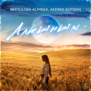 Песня BEKSULTAN ALIMBEK, Akerke Kurban – Алтыным