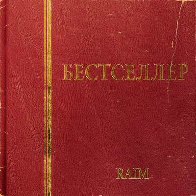 Песня RaiM – Жаным-ау, сен