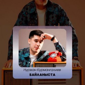 Песня Нуржан Курмангалиев – Байланыста