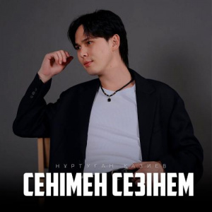 Песня Нұртуған Қазиев – Сенімен сезінем