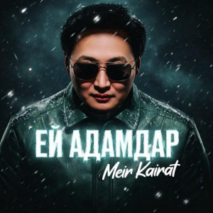 Песня Мейір Қайрат – Ей адамдар