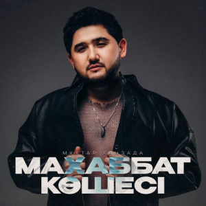 Песня Мұхтар Ханзада – Махаббат көшесі
